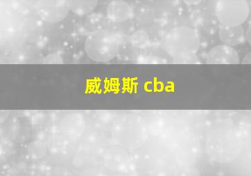 威姆斯 cba